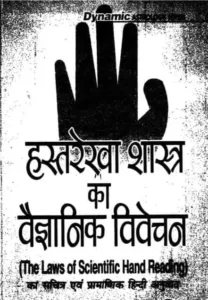 hast-rekha-shastra-ka-vaigyanik-vivechan-hindi-pdf