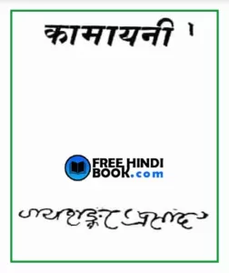 kamayani-hindi-pdf