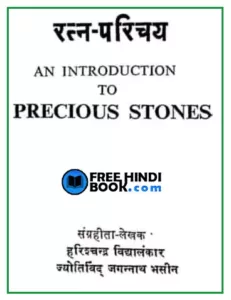ratna-parichay-hindi-pdf