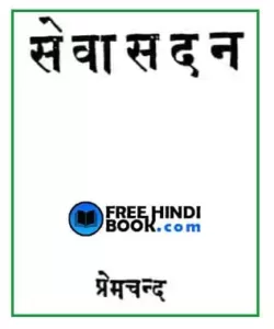 sevasadan-hindi-pdf