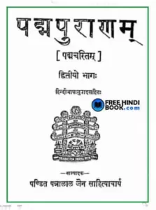 Padm-puran-hindi-pdf