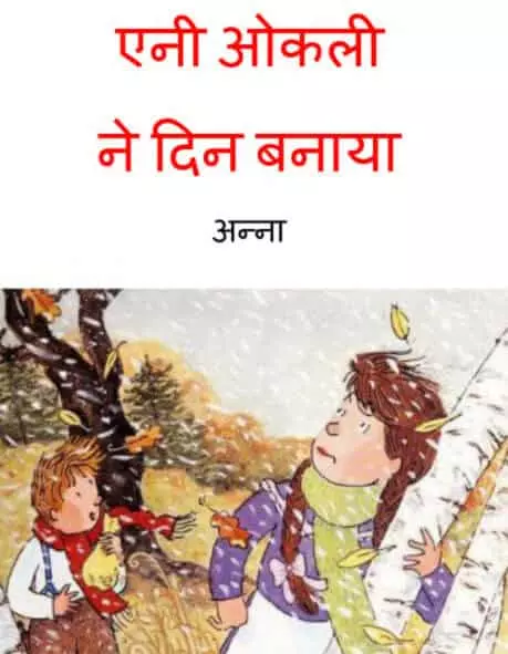 annie-okli-ne-din-banaya-hindi-pdf