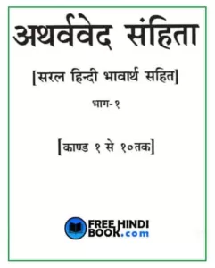 atharva-veda-hindi-pdf