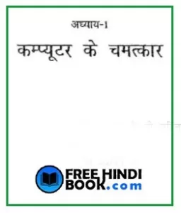 computer-ke-chamatkar-hindi-pdf