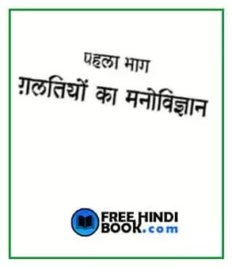 galtiyo-ka-manovigyan-hindi-pdf