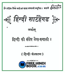 hindi-shorthand-hindi-pdf