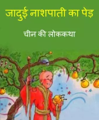 jadui-nashpati-ka-ped-hindi-pdf