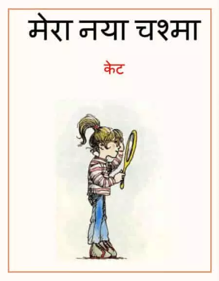 mera-naya-chashma-hindi-pdf