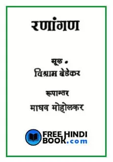 ranangan-hindi-pdf