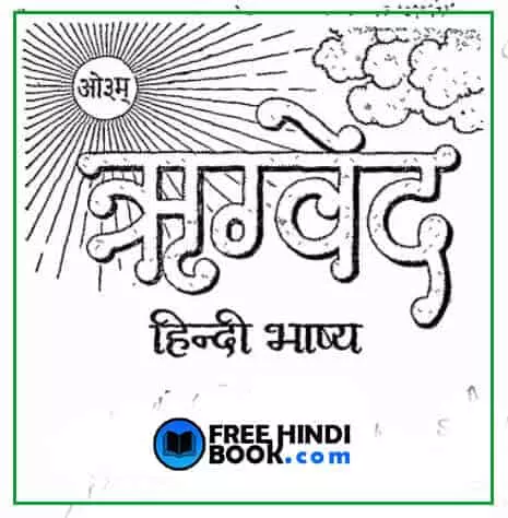 rigveda-hindi-pdf