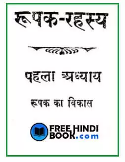 rupak-rahasya-hindi-pdf