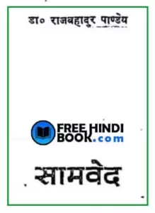 samaveda-hindi-pdf