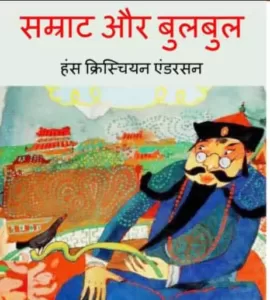 samrat-aur-bulbul-hindi-comic-pdf