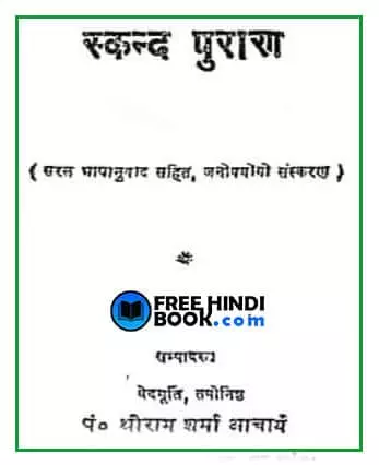 skand-puran-hindi-pdf