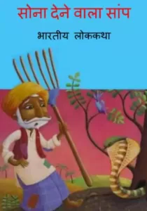 sona-dene-wala-sanp-hindi-pdf