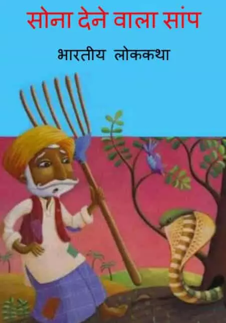 Sona Dene Wala Sanp ( सोना देने वाला सांप ) Hindi PDF Download