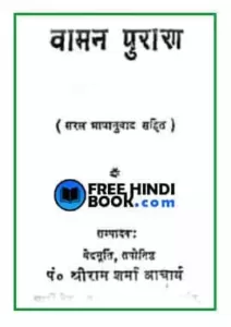 vaman-puran-hindi-pdf
