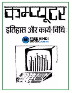 computer-itihas-aur-karya-vidhi-hindi-pdf