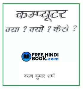 computer-kya-kyun-kaise-hindi-pdf