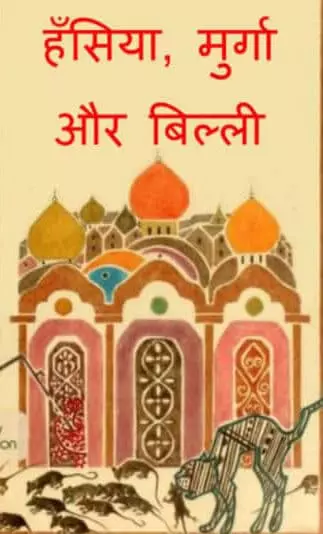hansiya-billi-aur-murga-hindi-pdf