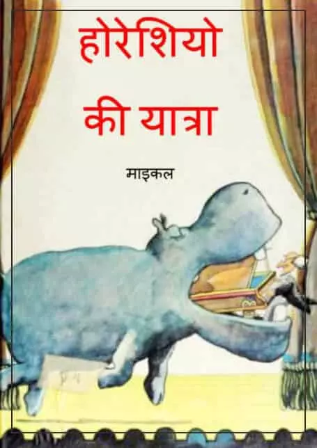 horeshio-ki-yat-hindi-comic-pdf