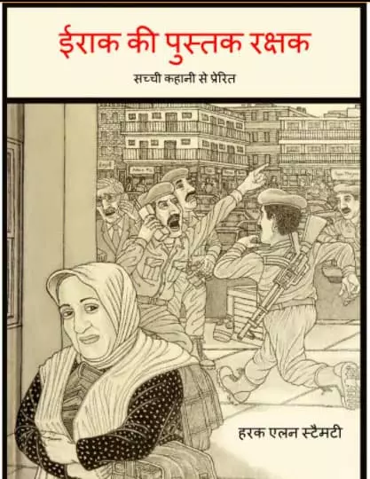 iraq-ki-pustak-rakshak-hindi-pdf