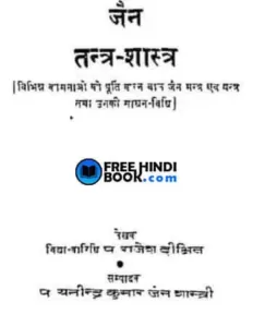 jain-tantra-shastra-hindi-pdf