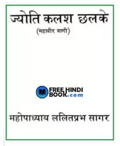 jyoti-kalash-chhalke-hindi-pdf