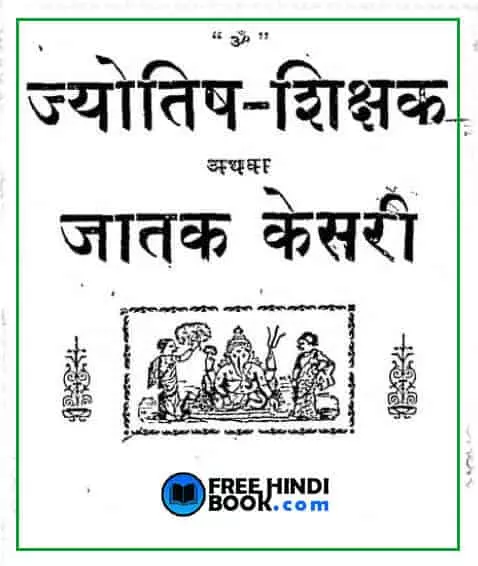 jyotish-shikshak-athva-jatak-kesri-dusri-avarti-hindi-pdf