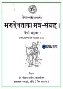 marudhevataka-mantra-sangrah-hindi-pdf