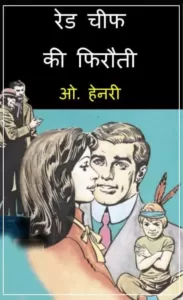 the-ransom-of-red-chief-hindi-comic-pdf