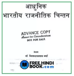 aadhunik-bharatiya-rajneetik-chintan-hindi-pdf