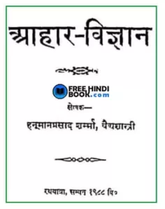 aahar-vigyan-hindi-pdf