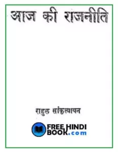 aaj-ki-rajneeti-hindi-pdf