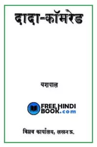 dada-kamred-hindi-pdf