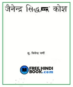 jainendra-siddhant-kosh-hindi-pdf