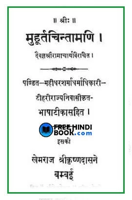 muhurta-chintamani-hindi-pdf