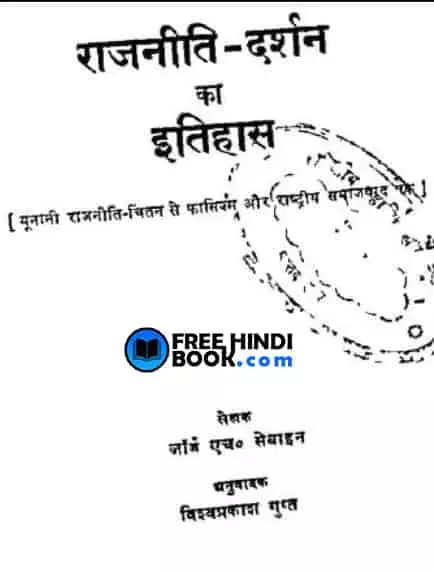 rajniti-darshan-ka-itihas-hindi-pdf