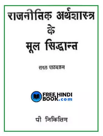 rajnitik-arthashastra-ke-mul-sidhant-hindi-pdf