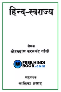 Hind-Svarajya-hindi-pdf