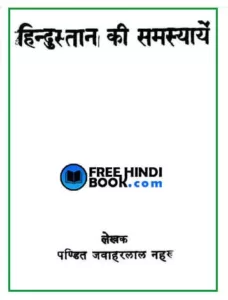 Hindustan-Ki-Samasyaye-hindi-pdf
