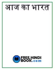 aaj-ka-bharat-hindi-pdf