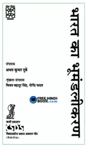 bharat-ka-bhumandalikaran-hindi-pdf