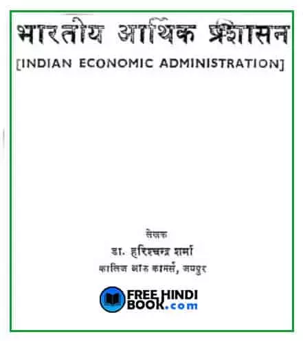 bhartiya-arthik-prashasan-hindi-pdf