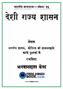desi-rajya-shasan-hindi-pdf
