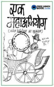 ek-mahabhiyog-hindi-pdf