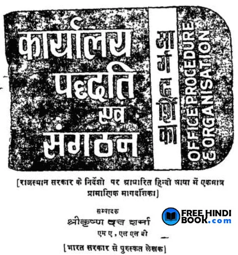 karyalay-paddhati-evam-sangathan-hindi-pdf
