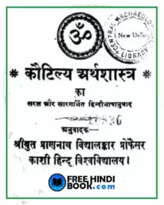 kautilya-arthashastra-hindi-pdf