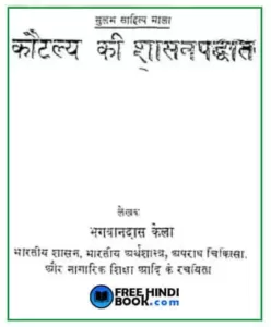 kautilya-ki-shasan-paddhati-hindi-pdf