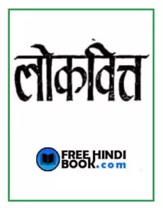lok-vitt-hindi-pdf